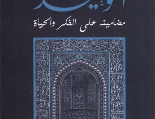 التوحيد مضامينه الى الفكر والحياة إسماعيل راجي الفاروقي