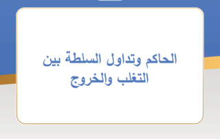 الحاكم وتداول السلطة بين التغلب والخروج