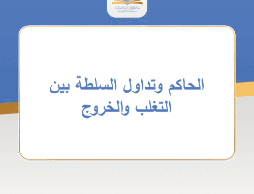 الحاكم وتداول السلطة بين التغلب والخروج