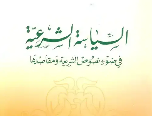 السياسة الشرعية الشيخ القرضاوي