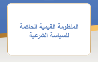 المنظومة القيمية الحاكمة للسياسة الشرعية