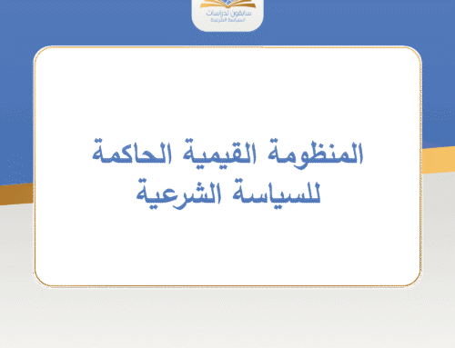 المنظومة القيمية الحاكمة للسياسة الشرعية