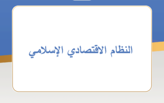 النظام الاقتصادي الإسلامي