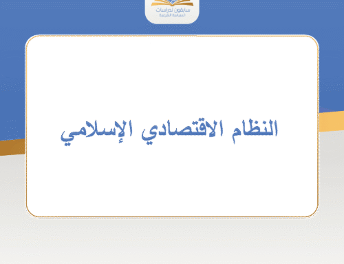 النظام الاقتصادي الإسلامي