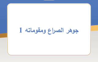 جوهر الصراع ومقوماته 1