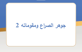 جوهر الصراع ومقوماته 2