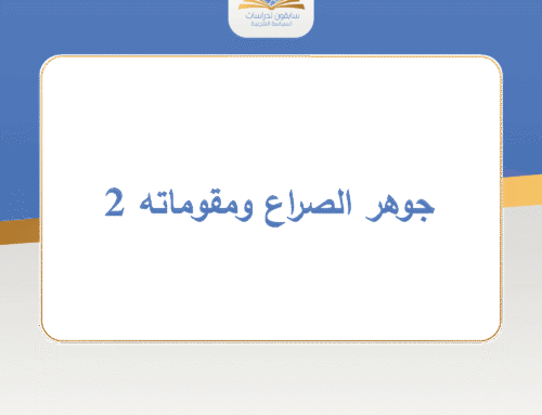 جوهر الصراع ومقوماته 2