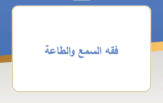 فقه السمع والطاعة