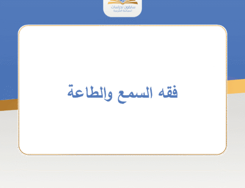 فقه السمع والطاعة