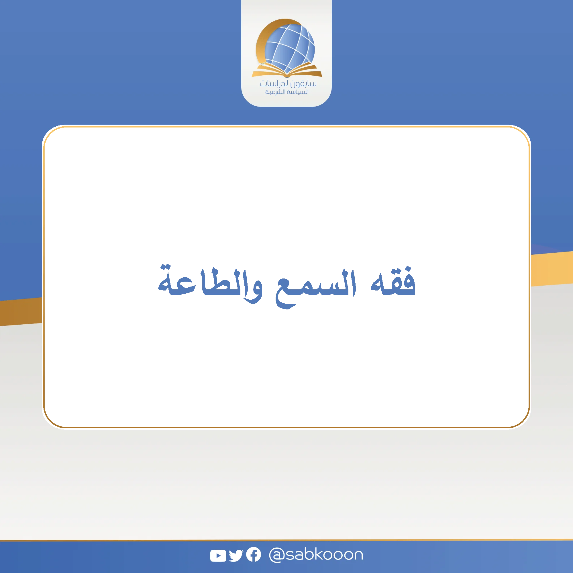 فقه السمع والطاعة