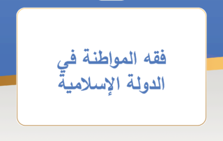 فقه المواطنة في الدولة الإسلامية