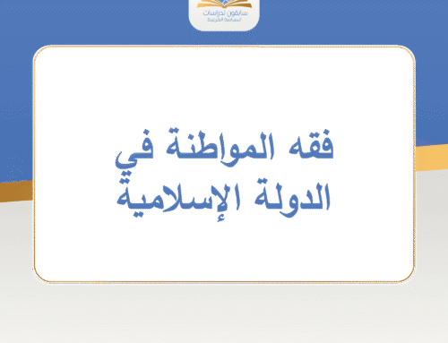 فقه المواطنة في الدولة الإسلامية