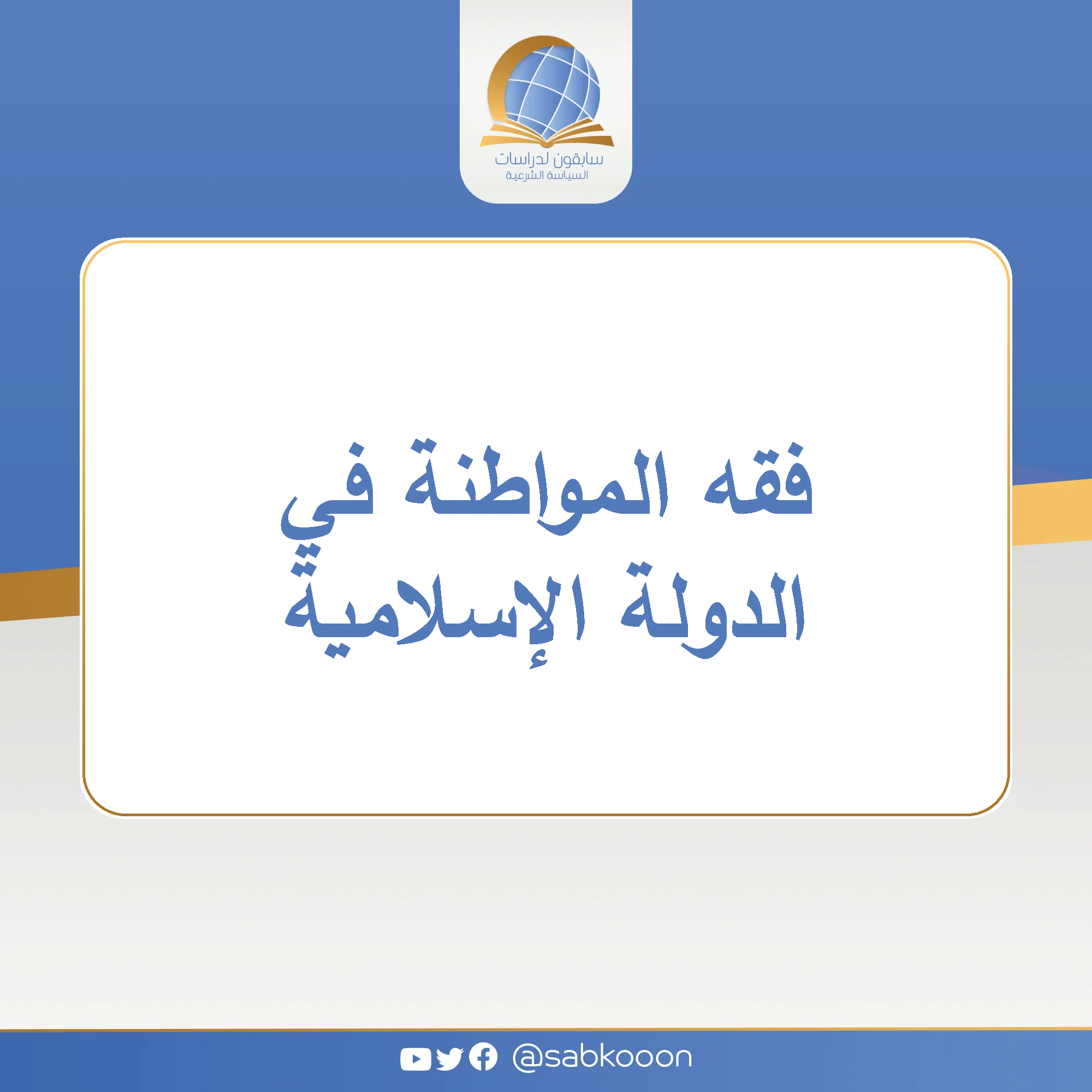 فقه المواطنة في الدولة الإسلامية