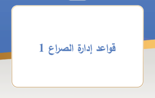 قواعد إدارة الصراع 1