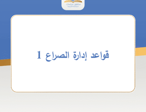 قواعد إدارة الصراع 1