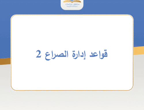 قواعد إدارة الصراع 2