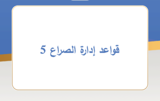 قواعد إدارة الصراع 5