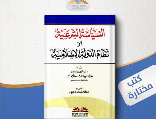 السياسة الشرعية أو نظام الدولة الإسلامية