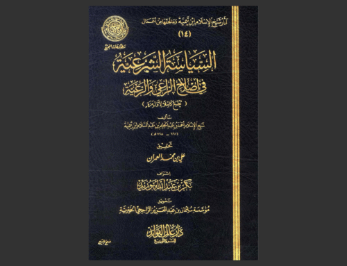 السياسة الشرعية في إصلاح الراعي والرعية لشيخ الإسلام ابن تيمية
