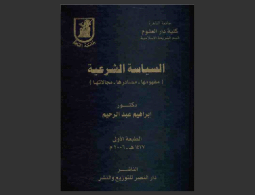 السياسة الشرعية: مفهوما- مصادرها- مجالاتها