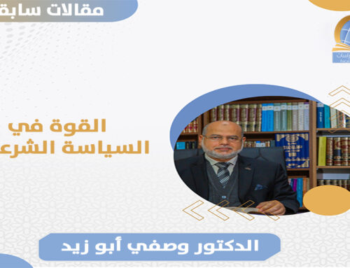 القوة في السياسة الشرعية 3