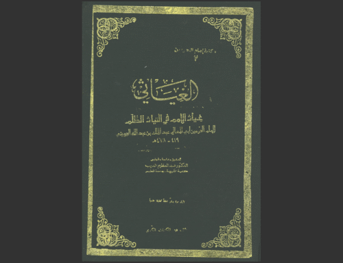 الغياثي = غياث الأمم في التياث الظلم، لأبي المعالي الجويني