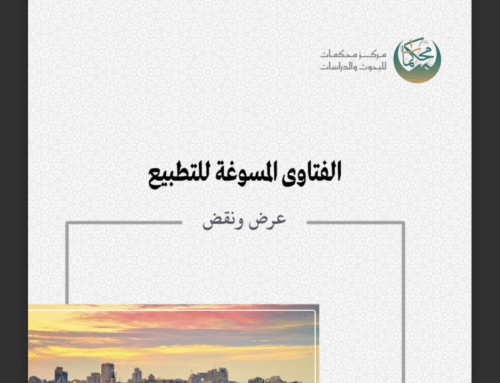 الفتاوى المسوغة للتطبيع عرض ونقض