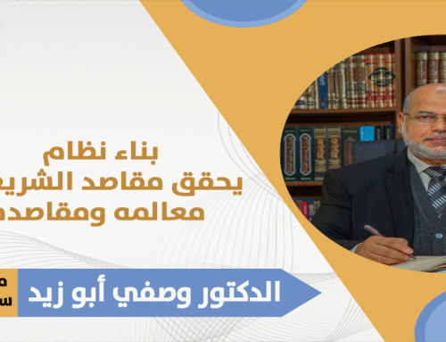 بناء نظام يحقق مقاصد الشريعة 1 معالمه ومقاصده