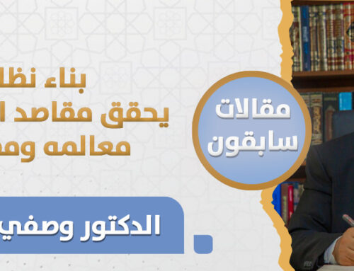 بناء نظام يحقق مقاصد الشريعة3 معالمه ومقاصده د. وصفي أبو زيد