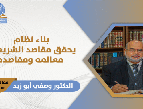 بناء نظام يحقق مقاصد الشريعة 2