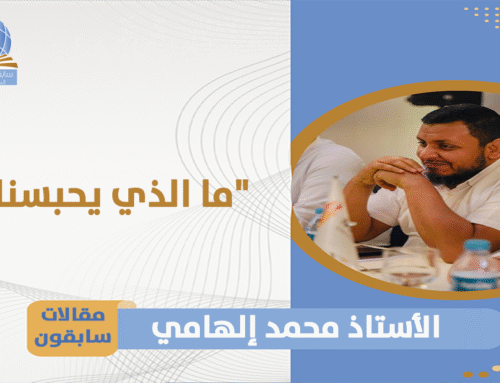 ما الذي يحبسنا