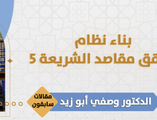 بناء نظام يحقق مقاصد الشريعة 5 معالمه ومقاصده د. وصفي أبو زيد