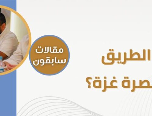 أين الطريق إلى نصرة غزة؟